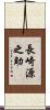 長崎源之助 Scroll