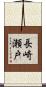 長崎瀬戸 Scroll