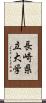 長崎県立大学 Scroll