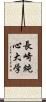 長崎純心大学 Scroll