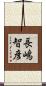 長嶋智彦 Scroll