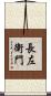 長左衛門 Scroll