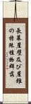 長幕崖壁及び崖錐の特殊植物群落 Scroll