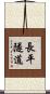 長平隧道 Scroll