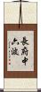 長府中六波 Scroll