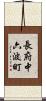 長府中六波町 Scroll