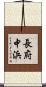 長府中浜 Scroll