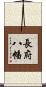 長府八幡 Scroll