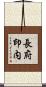 長府印内 Scroll