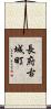 長府古城町 Scroll