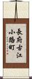 長府古江小路町 Scroll