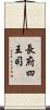 長府四王司 Scroll