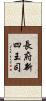 長府新四王司 Scroll