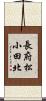 長府松小田北 Scroll
