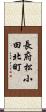 長府松小田北町 Scroll