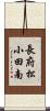 長府松小田南 Scroll