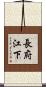 長府江下 Scroll