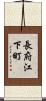 長府江下町 Scroll
