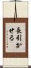 長引かせる Scroll