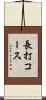 長打コース Scroll