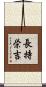 長持栄吉 Scroll