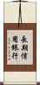 長期信用銀行 Scroll