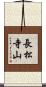 長松寺山 Scroll