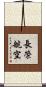長榮航空 Scroll