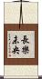 長樂未央 Scroll