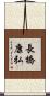 長橋康弘 Scroll