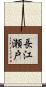 長江瀬戸 Scroll
