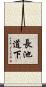 長池道下 Scroll