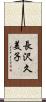 長沢久美子 Scroll