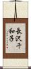 長沢千和子 Scroll