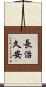 長治久安 Scroll