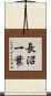 長沼一葉 Scroll