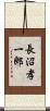 長沼孝一郎 Scroll