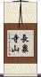 長泉寺山 Scroll