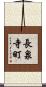 長泉寺町 Scroll