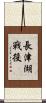 Battle of Chosin Reservoir Scroll