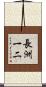 長洲一二 Scroll