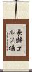 長瀞ゴルフ場 Scroll