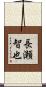 長瀬智也 Scroll