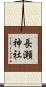 長瀬神社 Scroll