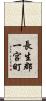 長生郡一宮町 Scroll