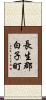 長生郡白子町 Scroll