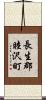 長生郡睦沢町 Scroll