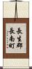 長生郡長南町 Scroll