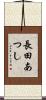 長田あつし Scroll