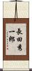 長田秀一郎 Scroll
